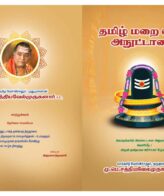 தமிழ் மறை சைவ அநுட்டானம்