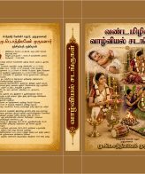 வண்டமிழில் வாழ்வியல் சடங்குகள் (Tamil)