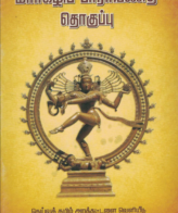 மார்கழிப் பாராயணத் தொகுப்பு